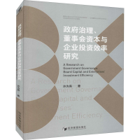 醉染图书治理、董事会资本与企业效率研究9787509661727