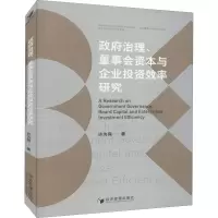 醉染图书治理、董事会资本与企业效率研究9787509661727