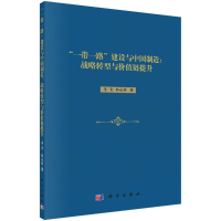 醉染图书建设与中国制造--战略转型与价值链提升9787030659262