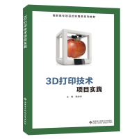 醉染图书3D打印技术项目实践(高职)9787560658124