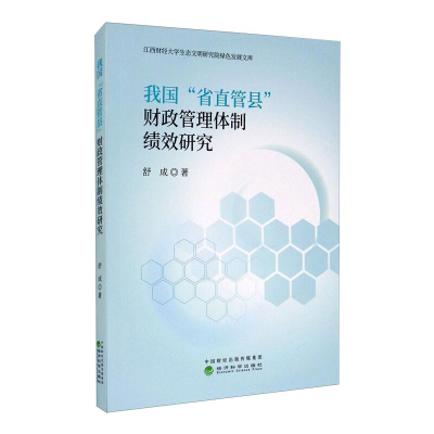 醉染图书我国"省直管县"财政管理体制绩效研究9787521815153