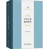 醉染图书古代小说版本探考9787100189972