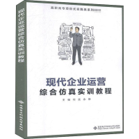 醉染图书现代企业运营综合实训教程9787560656618