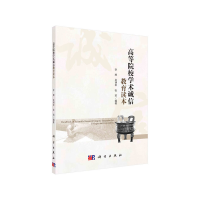 醉染图书高等院校学术诚信教育读本9787030648785