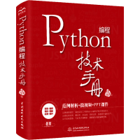 醉染图书Python编程技术手册9787517088134