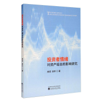 醉染图书者情绪对资产组合的影响研究9787521807929