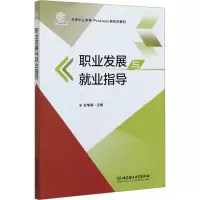 醉染图书职业发展与就业指导9787568277891