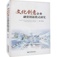 醉染图书文化创意企业融资创新模式研究9787509665121