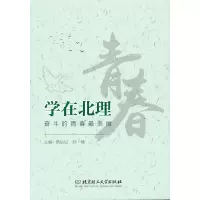醉染图书学在北理——奋斗的青春丽9787568286534