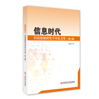 醉染图书信息时代:科技情报研究学术集(第八辑)9787518963713