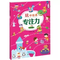 醉染图书玩中培养专注力 游乐园9787512136038