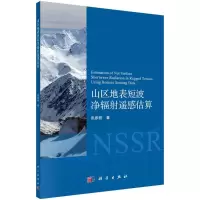 醉染图书山区地表短波净辐遥感估算9787030654021