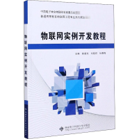 醉染图书物联网实例开发教程9787560654898