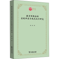醉染图书教育刑理论的实践回应与规范运行研究9787100185059