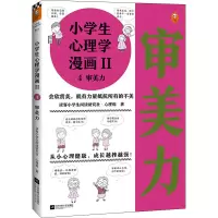 醉染图书小学生心理学漫画 2 4 审美力9787559450906