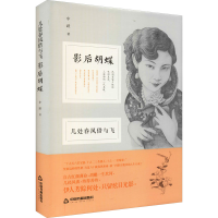 醉染图书几处春风借与飞 影后胡蝶9787506840200