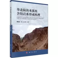 醉染图书华北陆块本溪组含铝岩系形成机理9787030657190