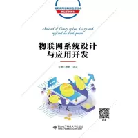 醉染图书物联网系统设计与应用开发(高职)9787560656489