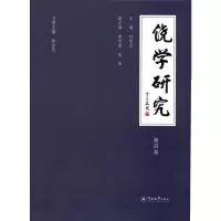 醉染图书饶学研究(第4卷)9787566829467