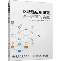 醉染图书区块链应用研究 基于惠智的实践9787512142121