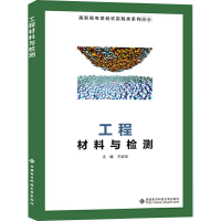 醉染图书工程材料与检测(高职)/王前华9787560656519