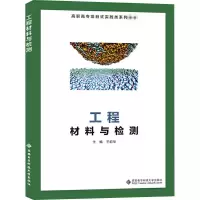 醉染图书工程材料与检测(高职)/王前华9787560656519