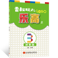 醉染图书雷叔玩儿之3 探索篇9787512432192