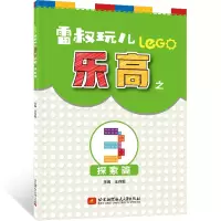 醉染图书雷叔玩儿之3 探索篇9787512432192