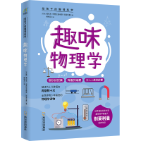 醉染图书趣味物理学/给孩子的趣味科学9787548455066