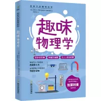 醉染图书趣味物理学/给孩子的趣味科学9787548455066