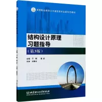醉染图书结构设计原理习题指导(第3版)9787568286664