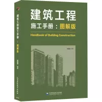 醉染图书建筑工程施工手册(图解版)9787830027889