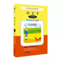 醉染图书小王子 全译本9787514803143