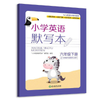 醉染图书小学英语默写本 六年级下册9787553698748