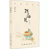 醉染图书陇味儿9787108068378