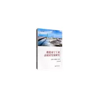 醉染图书推进南宁工业高质量发展研究9787509664667