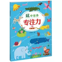 醉染图书玩中培养专注力 动物9787512136021