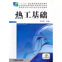 醉染图书热工基础9787111430384