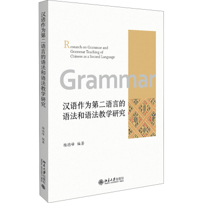 醉染图书汉语作为第二语言的语法和语法教学研究9787301314562