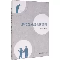 醉染图书现代农民成长的逻辑9787520367004