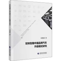 醉染图书双转型期中牌汽车升级模式研究9787509597750