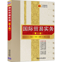 醉染图书国际贸易实务(第2版)9787302546603