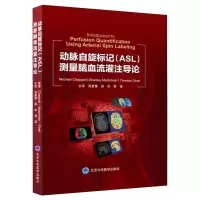 醉染图书动脉自旋标记(ASL)测量脑血流灌注导论9787565926