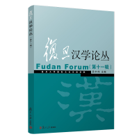 醉染图书复旦汉学论丛(十辑)9787309152197