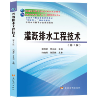 醉染图书灌溉排水工程技术(第3版)9787550927902