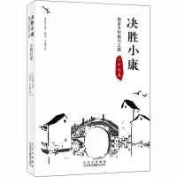 醉染图书决胜小康 探索乡村振兴之路 小桥村卷9787559203519