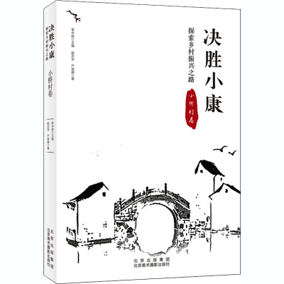 醉染图书决胜小康 探索乡村振兴之路 小桥村卷9787559203519