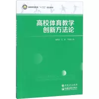 醉染图书高校体育教学创新方9787511455277