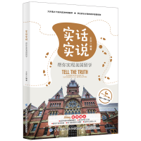 醉染图书实话实说——帮你实现美国留学9787518078400