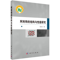 醉染图书阿利特的结构与能研究9787030661548